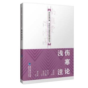 【文】 中医启蒙经典，名家校注南雅堂陈修园医书：伤寒论浅注 9787533559458 福建科学技术出版社7