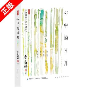 【京联】心中的日月季羡林大师在线修德课立身修德反求诸己既不思虑也不彷徨既不回顾也不忧伤中国纺织出版社初中生成人参考书籍