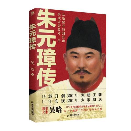 【文】 朱元璋传 9787557033101 广东旅游出版社