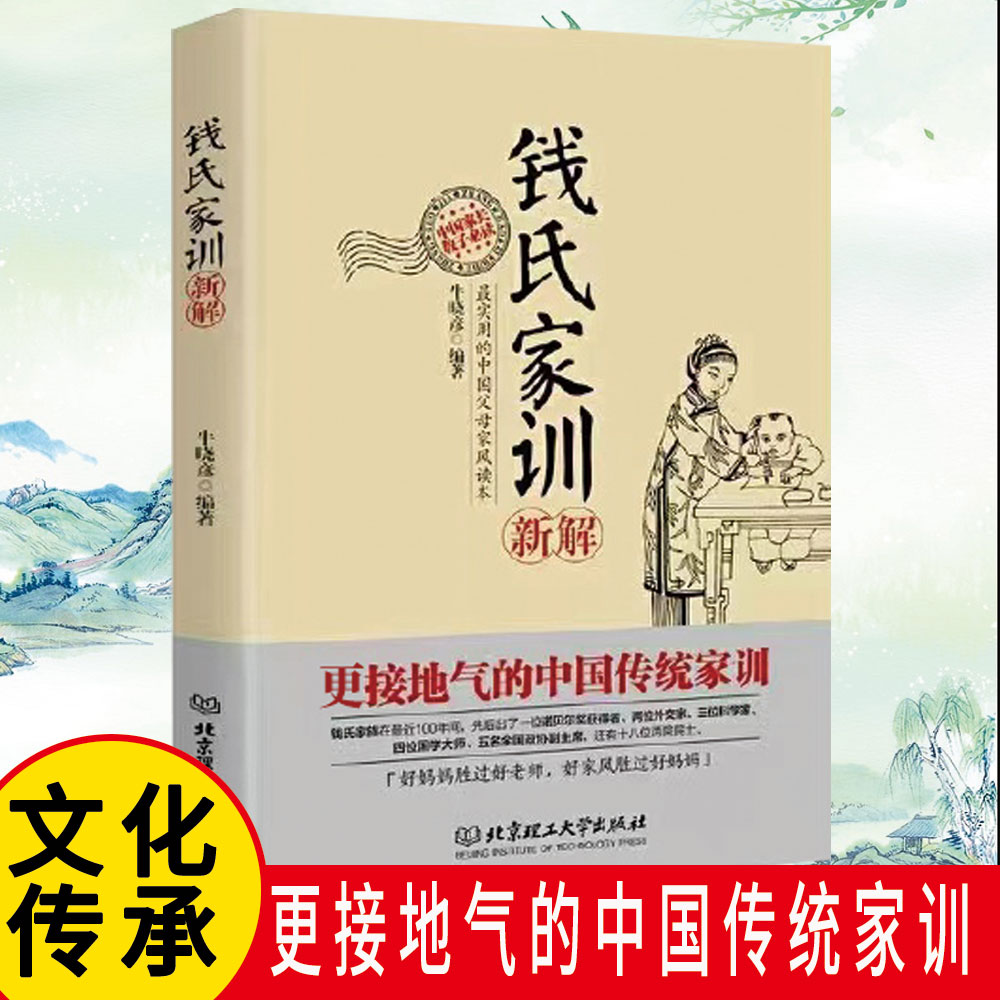 【读】正版速发钱氏家训新解接地气的中国传统家训传统文化中国传统家训中国传统家庭教育孩子的方法育儿方法化常识礼仪修养家训书