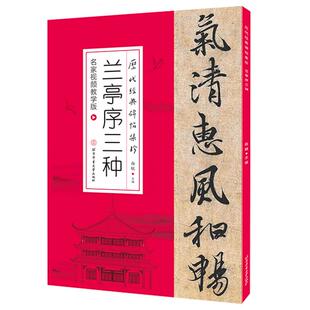 【书】兰亭序三种 名家视频教学版 历代碑帖集珍 附赠字卡简繁体对照 行书毛笔书法艺术字帖 北京体育大学出版社书籍