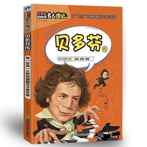 【文】 贝多芬传——有“乐圣”之称的德国天才音乐家 9787555708827 成都地图出版社