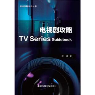 【文】 电视剧攻略 TV Series Guidebook 9787565715013 中国传媒大学出版社