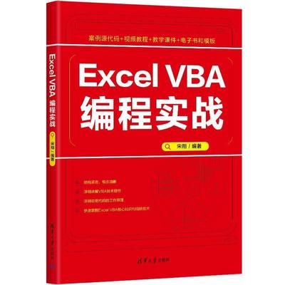 【文】 Excel VBA编程实战 9787302662280 清华大学出版社