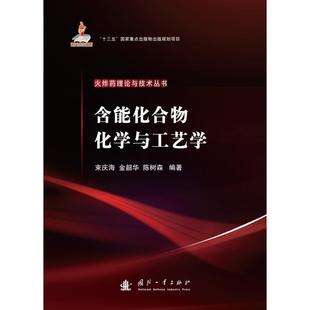 国防工业出版 9787118121087 含能化合物化学与工艺学 社5 图