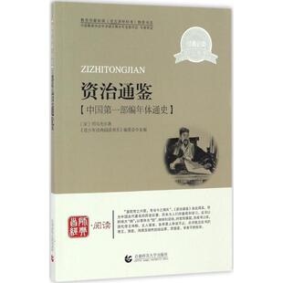 【文】 H资治通鉴 9787565606182 首都师范大学出版社