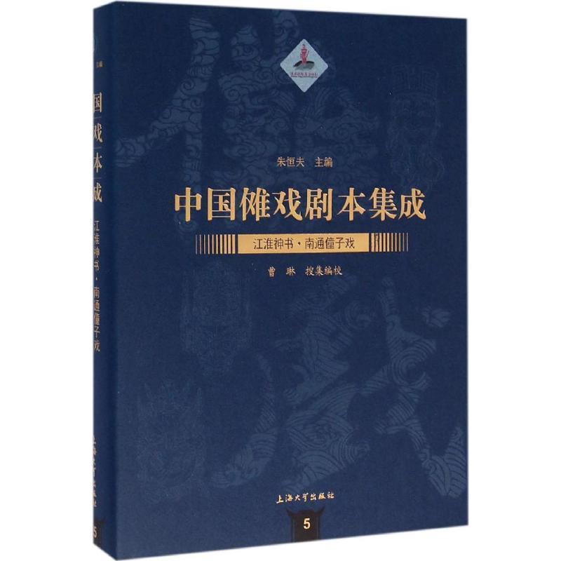 【文】 江淮神书.南通僮子戏-中国傩剧本集成 9787567120891 上海大学出版社
