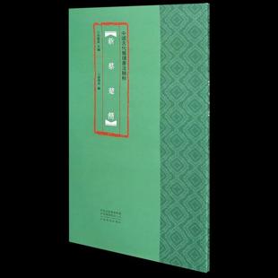 【书】中国古代简牍书法精粹:新蔡楚简9787540150839河南美术出版社书籍