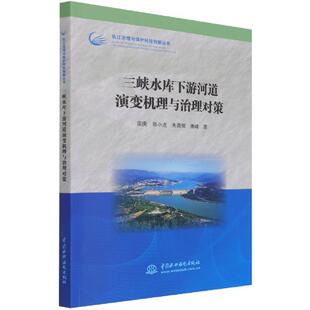 中国水利水电出版 9787517083672 三峡水库下游河道演变机理与治理对策 社8 文