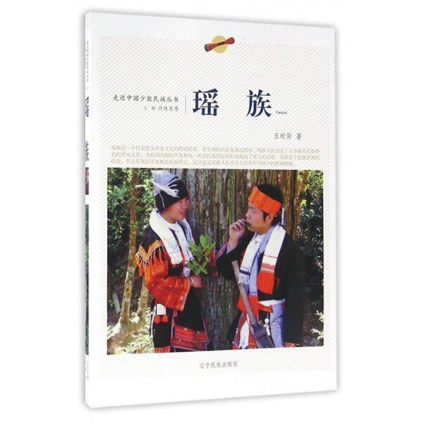 【文】 走近中国少数民族丛书：瑶族 9787549709595 辽宁民族出版社