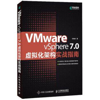 【文】 VMware vSphere 7.0虚拟化架构实战指南 9787115569820 人民邮电出版社