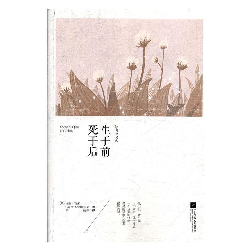 【蜀】 经典小说坊：生于前死于后 9787559422958 江苏凤凰文艺出版社