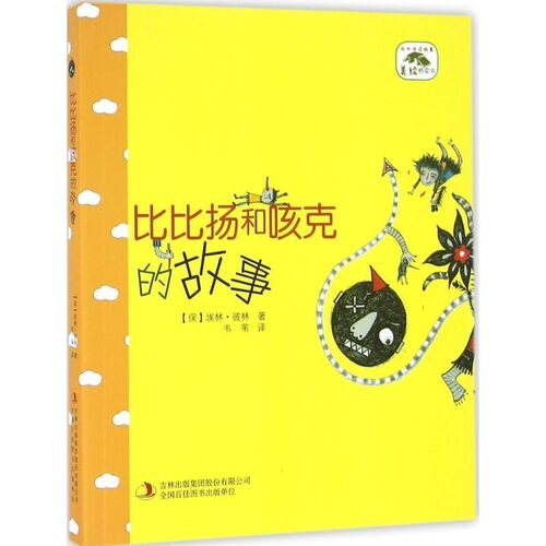 【文】 比比扬和咳克的故事 9787558109157 吉林出版社
