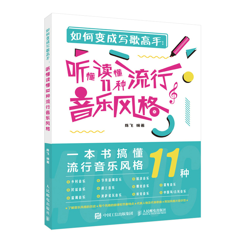 【书】如何变成写歌高手--听懂读懂11种流行音乐风格9787115557063人民邮电出版社书籍