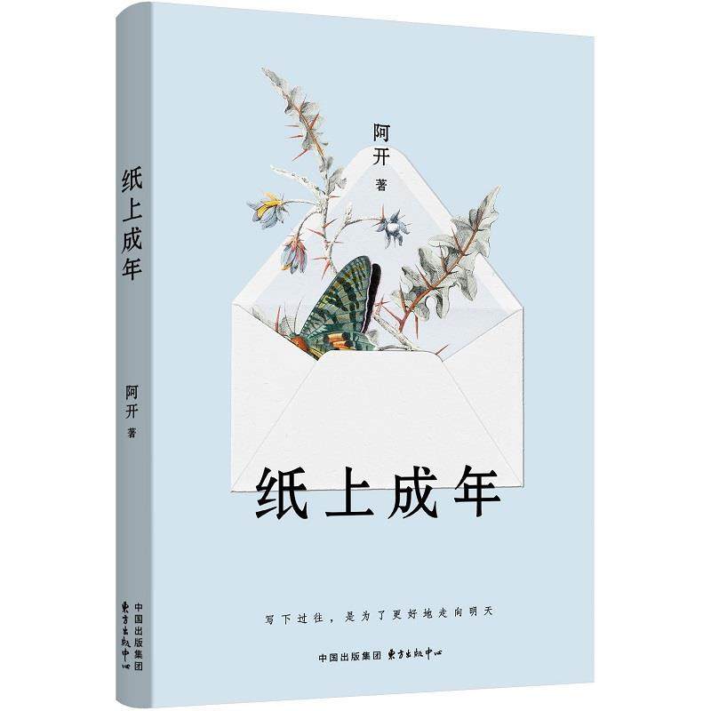 【文】 纸上成年 9787547324851 东方出版中心,书籍/杂志/报纸,民间文学/民族文学,淘宝优惠券,粉丝福利购,淘宝优惠卷