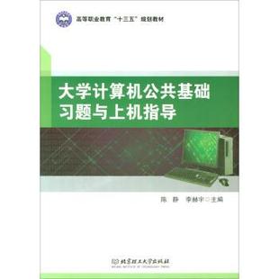 北京理工大学出版 9787568243896 大学计算机公共基础习题与上机指导 社 文