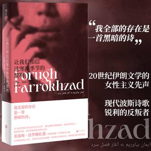 【书】让我们相信这寒冷季节的黎明 豆瓣2023年度诗歌 女性主义波斯诗歌 芙洛格·法罗赫扎德著 备受赞赏诗人 外国文学诗集
