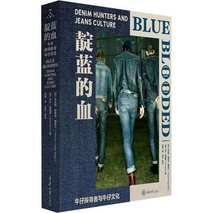 靛蓝 精装 血：牛仔探寻者与牛仔文化 9787568952446 社 重庆大学出版 文