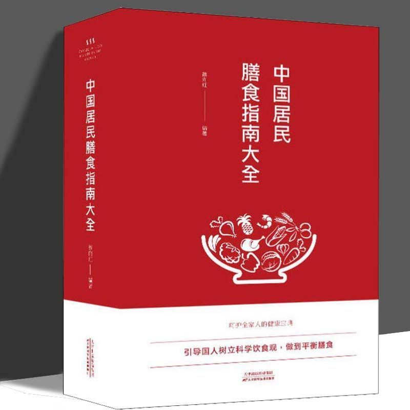 【读】正版速发中国居民膳食指南大全引导国人树立科学饮食观中国民间菜谱舌尖上的膳食保健心理学书籍YN