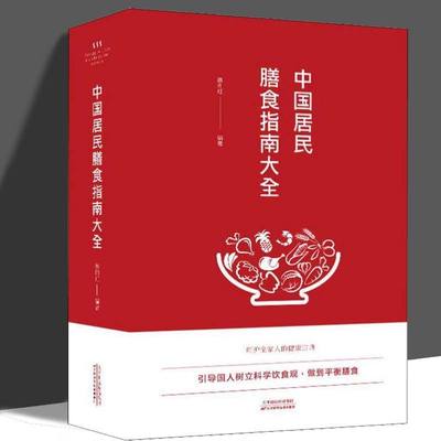 【读】正版速发 中国居民膳食指南大全 引导国人树立科学饮食观 中国民间菜谱 舌尖上的膳食保健心理学书籍YN