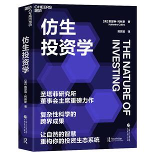 【书】仿生投资学 凯瑟琳·柯林斯 圣塔菲研究所董事会主席重磅力作 复杂性科学的跨界成果 投资之路 策略 决策书籍