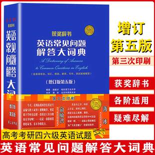 书 增订版 英语常见问题解答大词典 第五版 英语学习词典工具书赵振才编著薄冰作序含英语语法词汇高考考研四六级英语试题