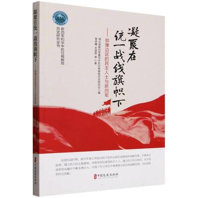 【文】 凝聚在统一战线旗帜下：鄂豫边区的民主人士与新四军 9787520549714 中国文史出版社