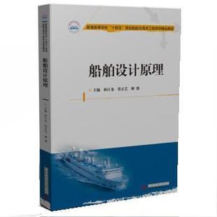 【文】 船舶设计原理 9787568085199 华中科技大学出版社