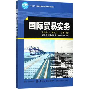 【文】 “十三五”普通高等教育本科部委级规划教材：国际贸易实务（教材） 9787518038008 中国纺织出版社