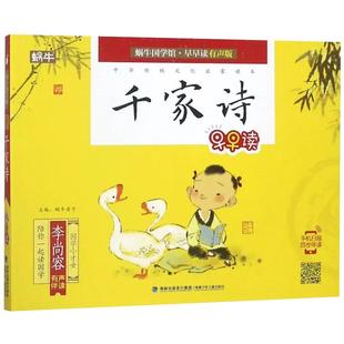 【京联】千家诗正版注音版儿童启蒙赏析绘本蜗牛国学馆.早早读小学生少儿国学经典诵读本书幼儿大字彩图书籍