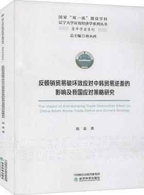 【文】 反倾销贸易破坏效应对中韩贸易逆差的影响及我国应对策略研究 9787521822809 经济科学出版社