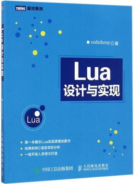 【文】 图灵原创：Lua设计与实现 9787115465375 人民邮电出版社