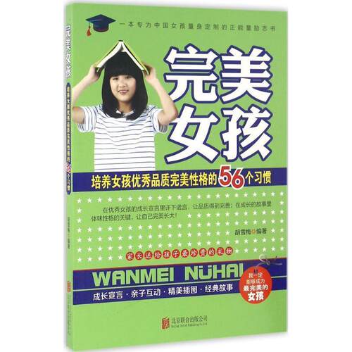 【文】 女孩：培养女孩品质性格的56个习惯 9787550273177 北京联合出版公司
