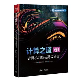 文 清华大学出版 计算之道.卷I 9787302682998 社 计算机组成与语言