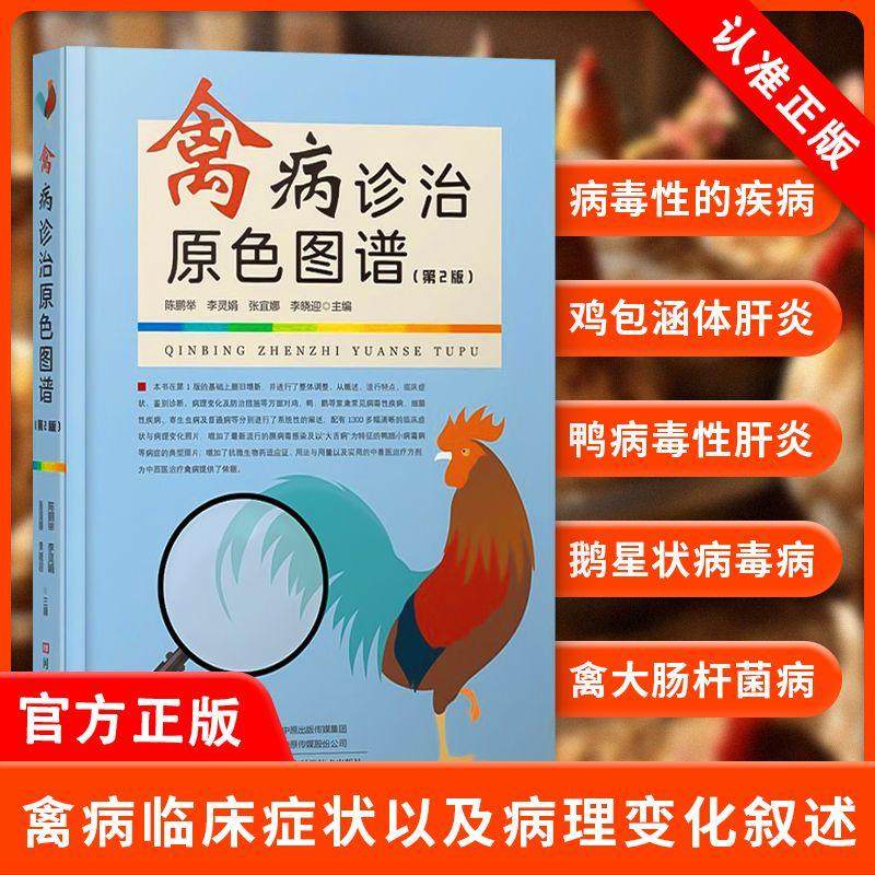 【京联】正版禽病诊治原色图谱 第2版禽病临床症状及病理变化叙述 中药制剂疗效诊疗书 流行病知识介绍 临床症状与病理变化书籍,书籍/杂志/报纸,畜牧/养殖,淘宝优惠券,粉丝福利购,淘宝优惠卷
