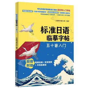 【书】标准日语临摹字帖 五十音入门 日语初学者入门字帖训练练习规范指导书日语临摹字帖书籍日语临摹写法 书籍