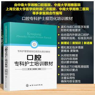 【书】口腔专科护士培训教材 罗姜张京慧 精选近700幅高清插图展示知识要点 口腔护理专业实用参考书 化学工业出版社9787122463951