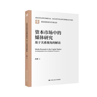 【文】 资本市场中的媒体研究：基于关系视角的解读 9787300341880 中国人民大学出版社