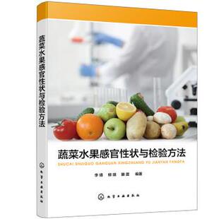 【文】 蔬菜水果感官性状与检验方法 9787122403292 化学工业出版社