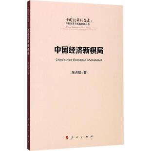 文 人民出版 中国改革新征途 9787010181332 社4 体制改革与机制创新丛书：中国经济新棋局