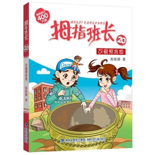 福建少年儿童出版 9787539573762 拇指班长20：可爱预言家 社7 雅