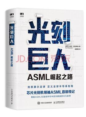 全新正版 光刻*人 ASML崛起之路 芯片 光刻机 华为 阿斯麦 芯事 半导体 芯片制造 美国陷阱 芯片书籍 人民邮电出版社