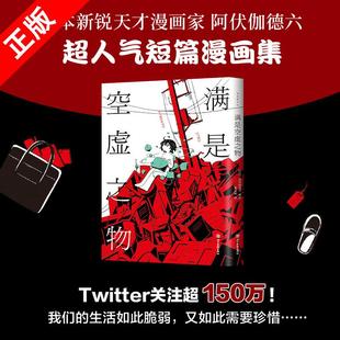 【京联】正版满是空虚之物 阿伏伽德六著 10篇时间线交错的漫画故事 连结成一个脆弱而亟待珍爱的世界治愈系致郁系 科幻悬疑书籍