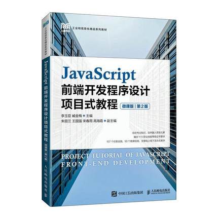 【书】Java Script 前端开发程序设计项目式教程（微课版第2版）9787115582119人民邮电出版社书籍