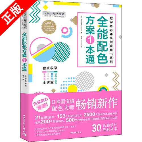 大家一起学配色 全能配色方案大家一起学配色-全能配色方案一本通书籍