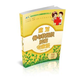 【文】 应对骨与软组织肿瘤专家谈 9787811369281 中国协和医科大学出版社