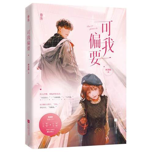 【凯】 长篇小说：可我偏要 9787559459763 江苏凤凰文艺出版社