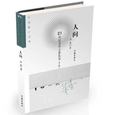 【文】 21世纪文学之星丛书·2019年卷：人间  （中短篇小说集） 9787521209327 作家出版社2