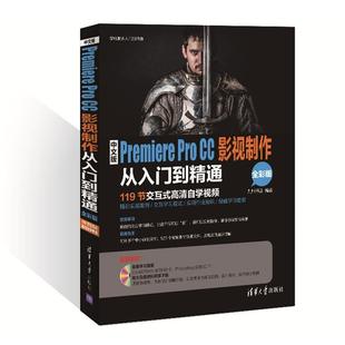 Premiere Pro 清华大学出版 文 社 9787302419730 中文版 全彩版 CC影视制作从入门到精通