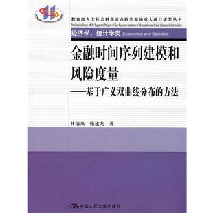文 中国人民大学出版 金融时间序列建模和风险度量：基于广义双曲线分布 9787300125626 社8 方法